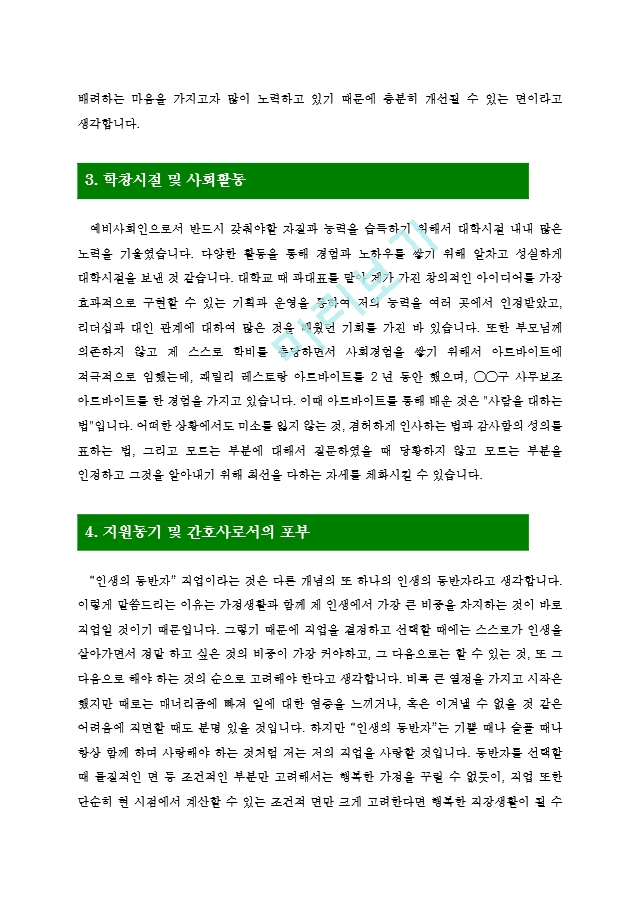 [간호사자기소개서7편] 최신 간호사.hwp